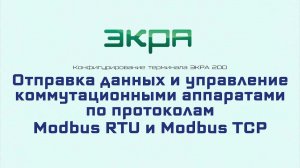ЭКРА 200. Конфигурирование 14. Отправка данных и управление КА по протоколам ModbusRTU TCP.