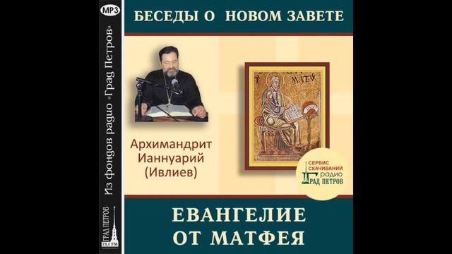 Архимандрит Ианнуарий (Ивлиев). Евангелие от Матфея. 07.Мф.3, 1-10 смотреть онлайн