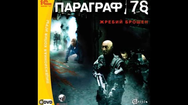 Paragraph 78 game ost Bonus смотреть онлайн