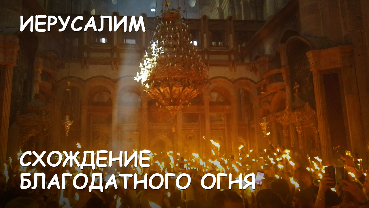 Мир Приключений - Схождение Благодатного Огня. Храм Гроба Господня. Иерусалим. смотреть онлайн