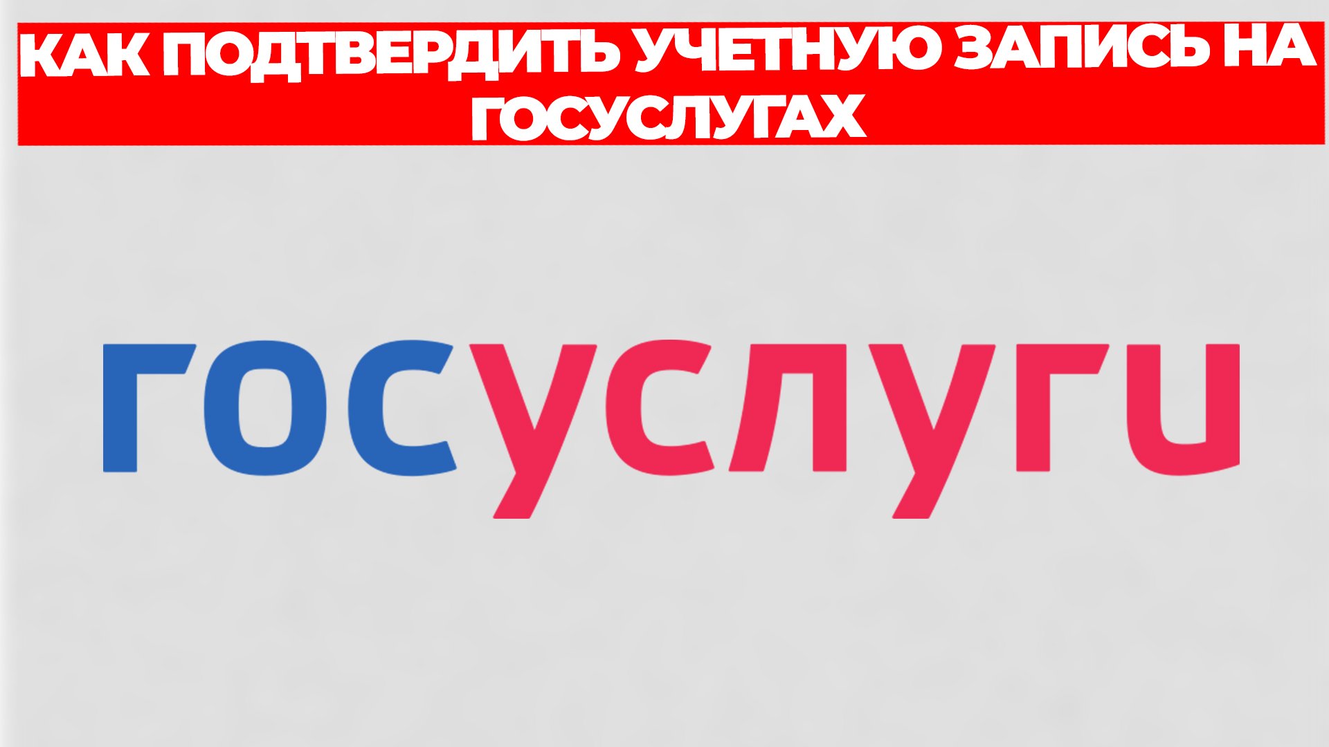 КАК ПОДТВЕРДИТЬ УЧЕТНУЮ ЗАПИСЬ НА ГОСУСЛУГАХ смотреть онлайн