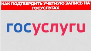 КАК ПОДТВЕРДИТЬ УЧЕТНУЮ ЗАПИСЬ НА ГОСУСЛУГАХ