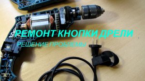 Ремонт дрели Hyundai D 850. Пропала регулировка оборотов.