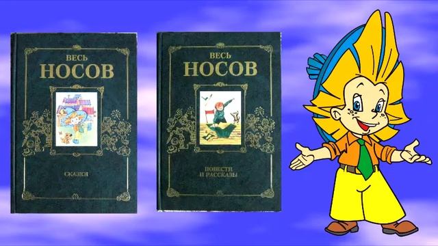 Собрание сочинений Н. Носова. смотреть онлайн