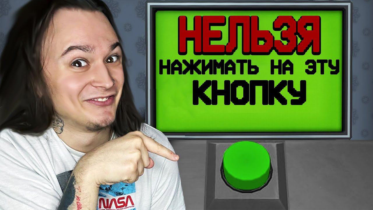 НИ В КОЕМ СЛУЧАЕ НЕ НАЖИМАЙ НА ЭТУ КНОПКУ!! (Don't Touch This Button!)