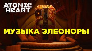 Музыка из Элеоноры - DLC 1 Atomic Heart (4 часа) #atomicheart #ost #music