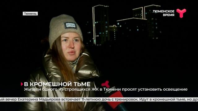 В темноте | Тюмень смотреть онлайн