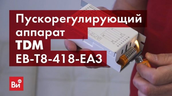 Обзор пускорегулирующего аппарата TDM EB-T8-418-EA3