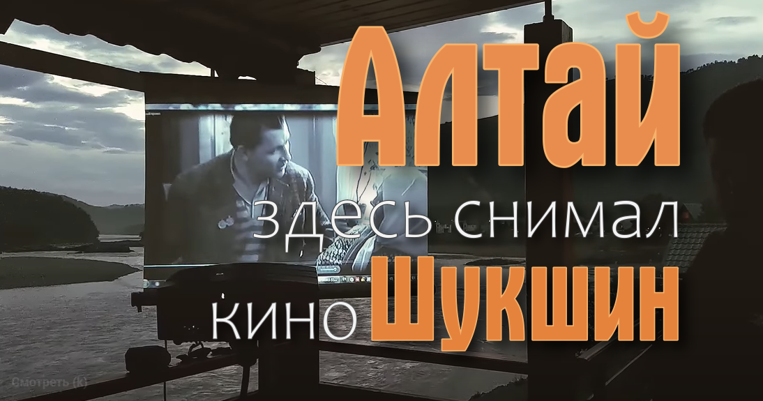 Манжерок. Алтай. Здесь снимал фильм В.М. Шукшин