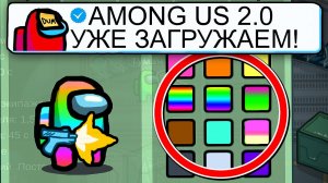 НОВАЯ КАРТА В АМОНГ АС!? СРОЧНО! ОБНОВЛЕНИЕ АМОНГ АС v2.0! #амонгас