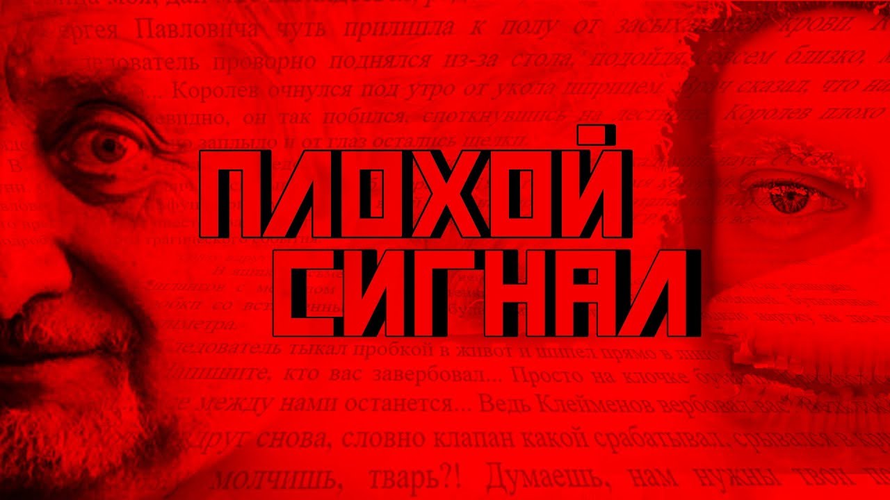 Плохой сигнал. Дудь, Колыма и челюсти Королёва.mp4 смотреть онлайн
