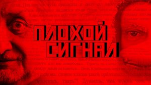 Плохой сигнал. Дудь, Колыма и челюсти Королёва.mp4