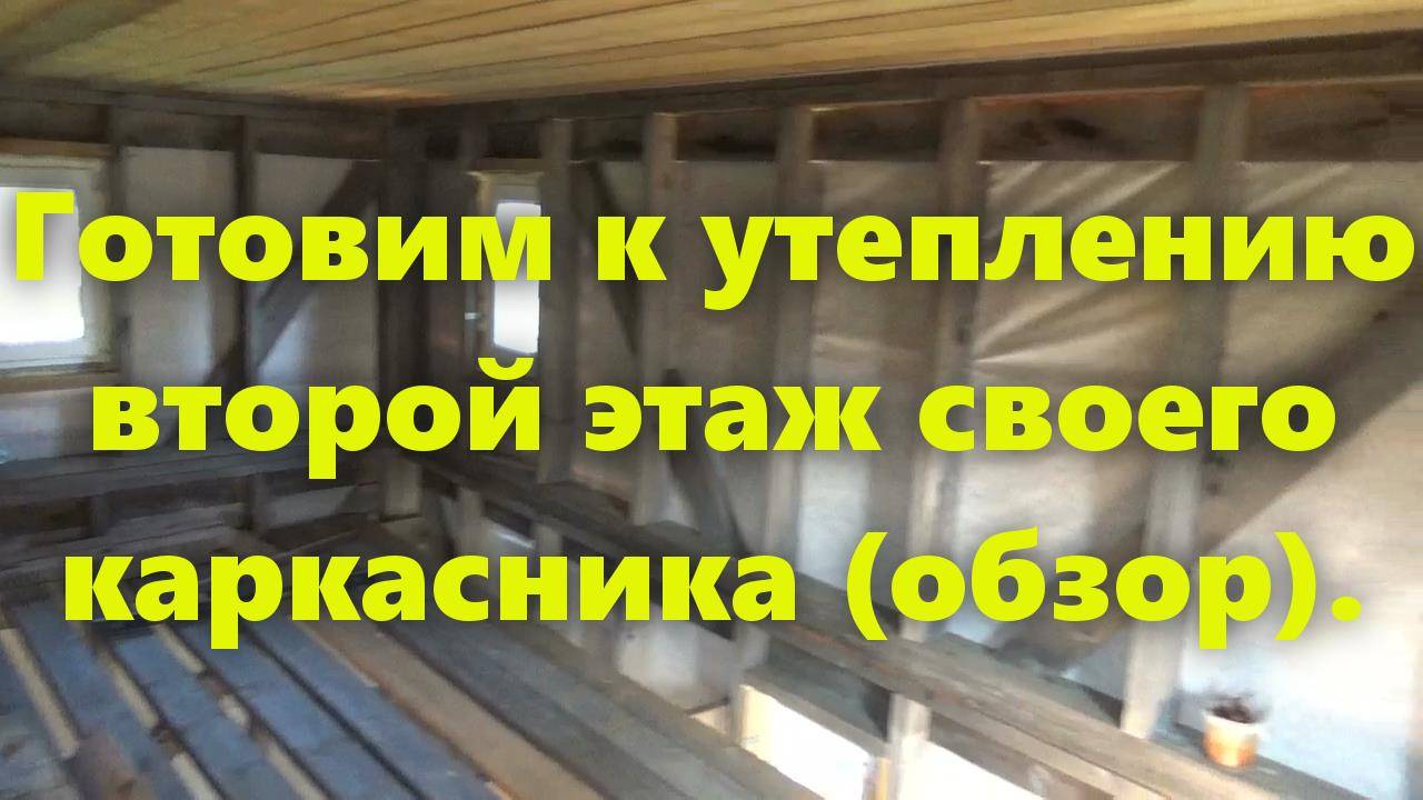 Правильный каркасный дом на сваях, для проживания, своими руками (обзорчик). смотреть онлайн