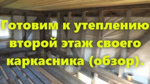 Правильный каркасный дом на сваях, для проживания, своими руками (обзорчик).