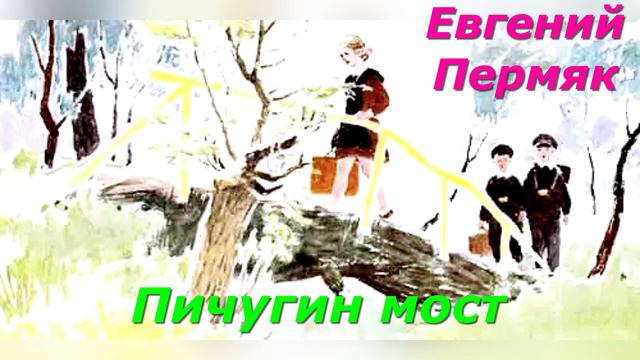 Пичугин мост. Е. Пермяк. смотреть онлайн
