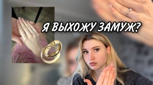 Я ВЫХОЖУ ЗАМУЖ?