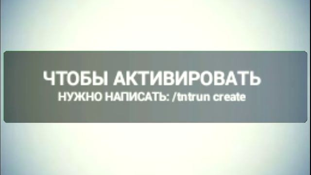 Плагин на Мини-Игру TnTRun Майнкрафт ПЕ 0.11.1 смотреть онлайн