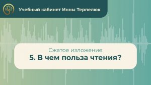 5. В чем польза чтения? (сжатое изложение)