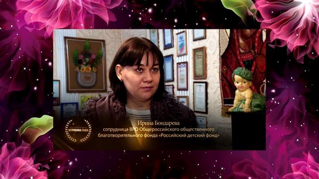 Женщина Года 2019 номинация "Социальная защита" Скрынникова Раиса Кузьминична смотреть онлайн