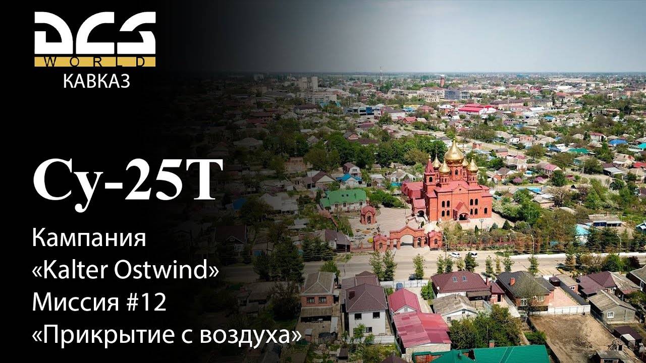 DCS Су-25Т Кампания Kalter Ostwind Миссия №12 Прикрытие с воздуха смотреть онлайн