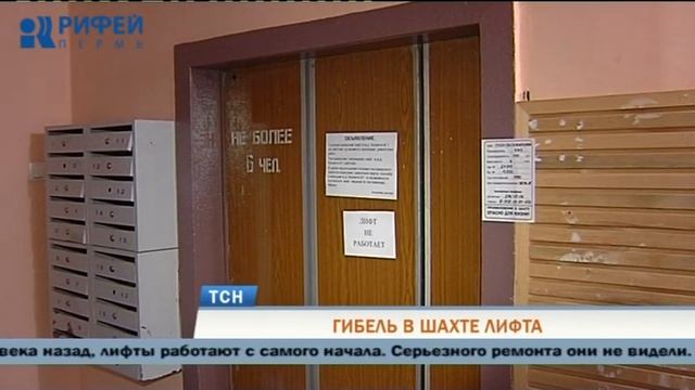 В Перми пенсионерка погибла, упав в шахту сломанного лифта смотреть онлайн