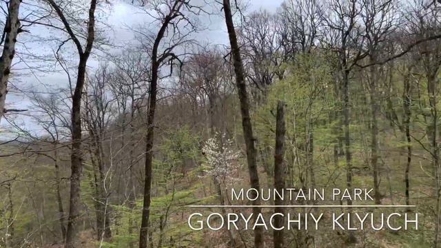Горячий Ключ «Горный парк» (Goryachiy Klyuch «Mountain Park»)1080p 60fps смотреть онлайн