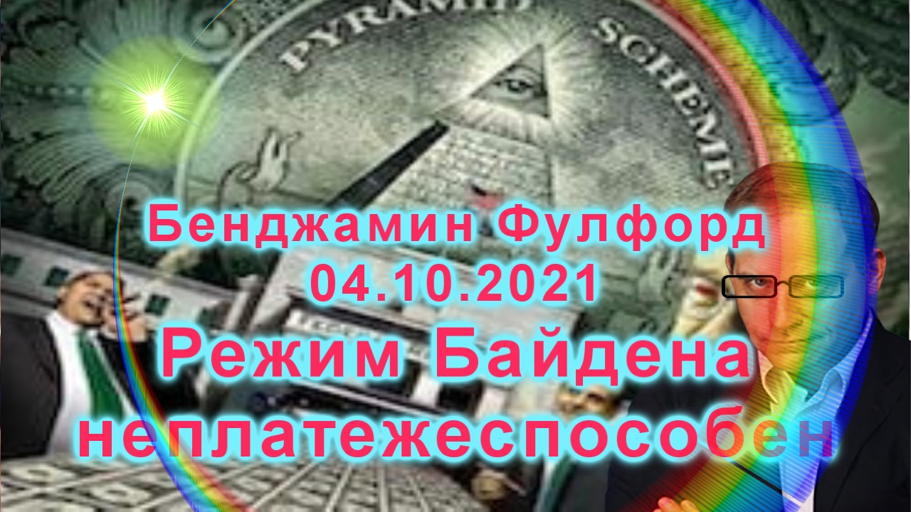 Бенджамин Фулфорд: Последние новости — 04.10.2021
Режим Байдена неплатежеспособен смотреть онлайн
