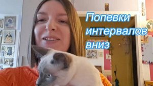 Попевки основных интервалов вниз. Сольфеджио. Интервалы