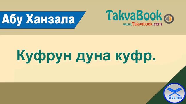Куфрун дуна куфр. Абу Ханзала смотреть онлайн