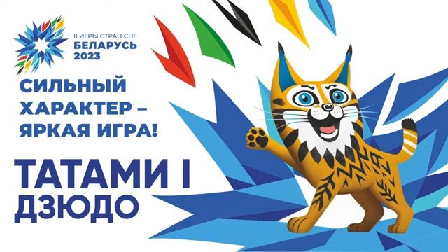 Дзюдо Татами 1, 5 Августа смотреть онлайн
