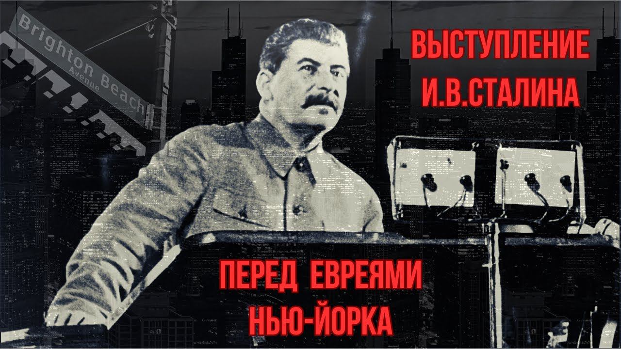 И.В.СТАЛИН. Речь перед евреями г. Нью-Йорка. Пародия, 1982. смотреть онлайн