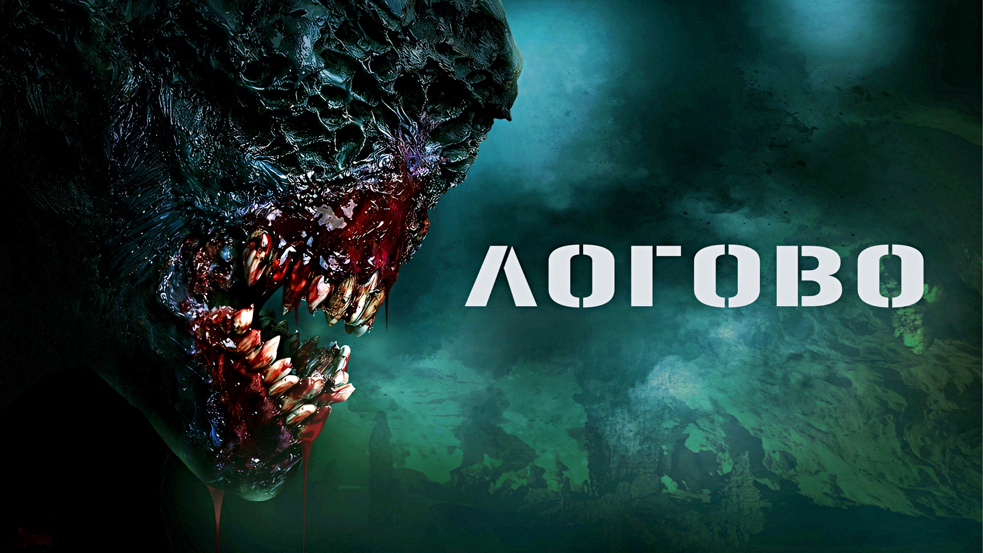 ЛОГОВО -«Мы здесь не одни» -трейлер -Full HD смотреть онлайн