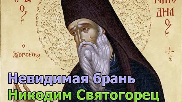 Невидимая брань (часть первая, глава 20). Как побороть нерадение? смотреть онлайн