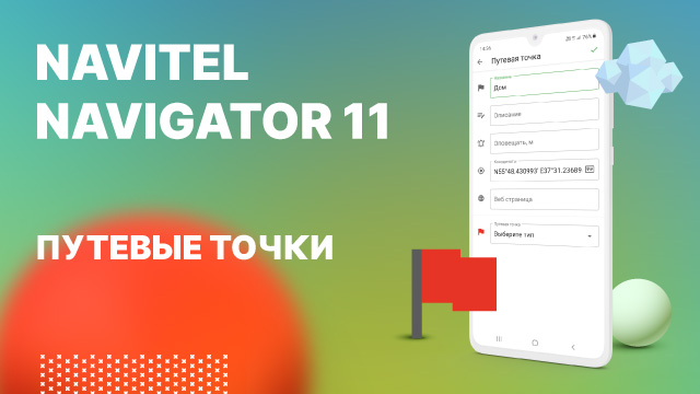 Навител Навигатор 11. Путевые точки.mp4 смотреть онлайн