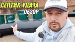 Септик «Удача» это удача? Обзор септика УДАЧА!