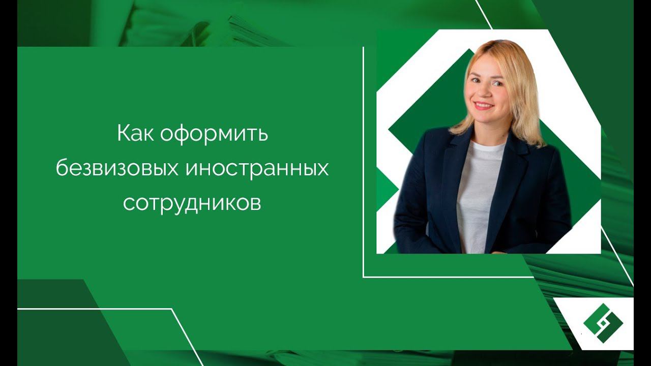 Как оформить безвизовых иностранных сотрудников в 2022 году
