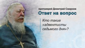 Кто такие "адвентисты седьмого дня"?