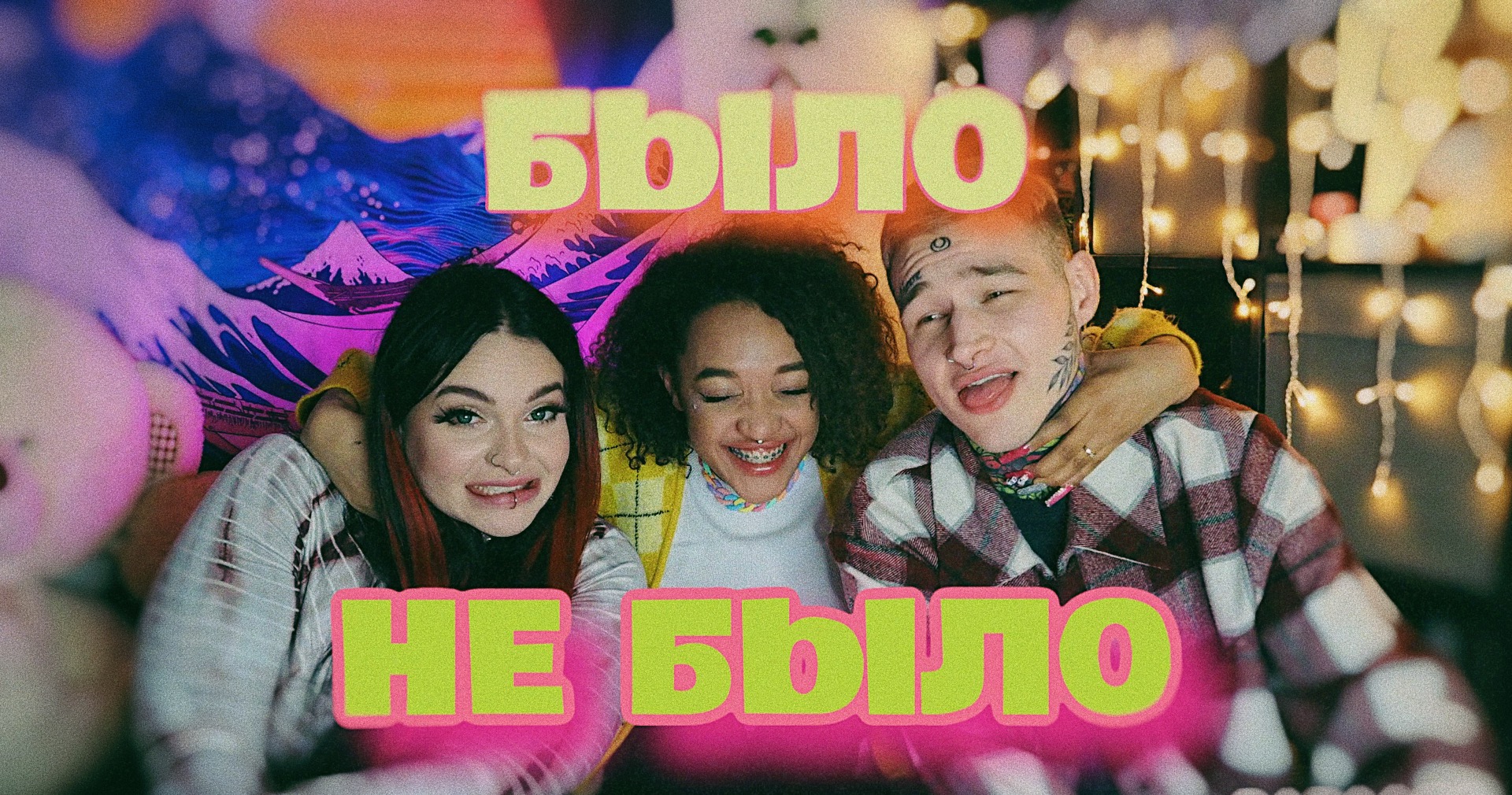 БЫЛО НЕ БЫЛО | Рамиль ПЛОХИШ и НАТАША