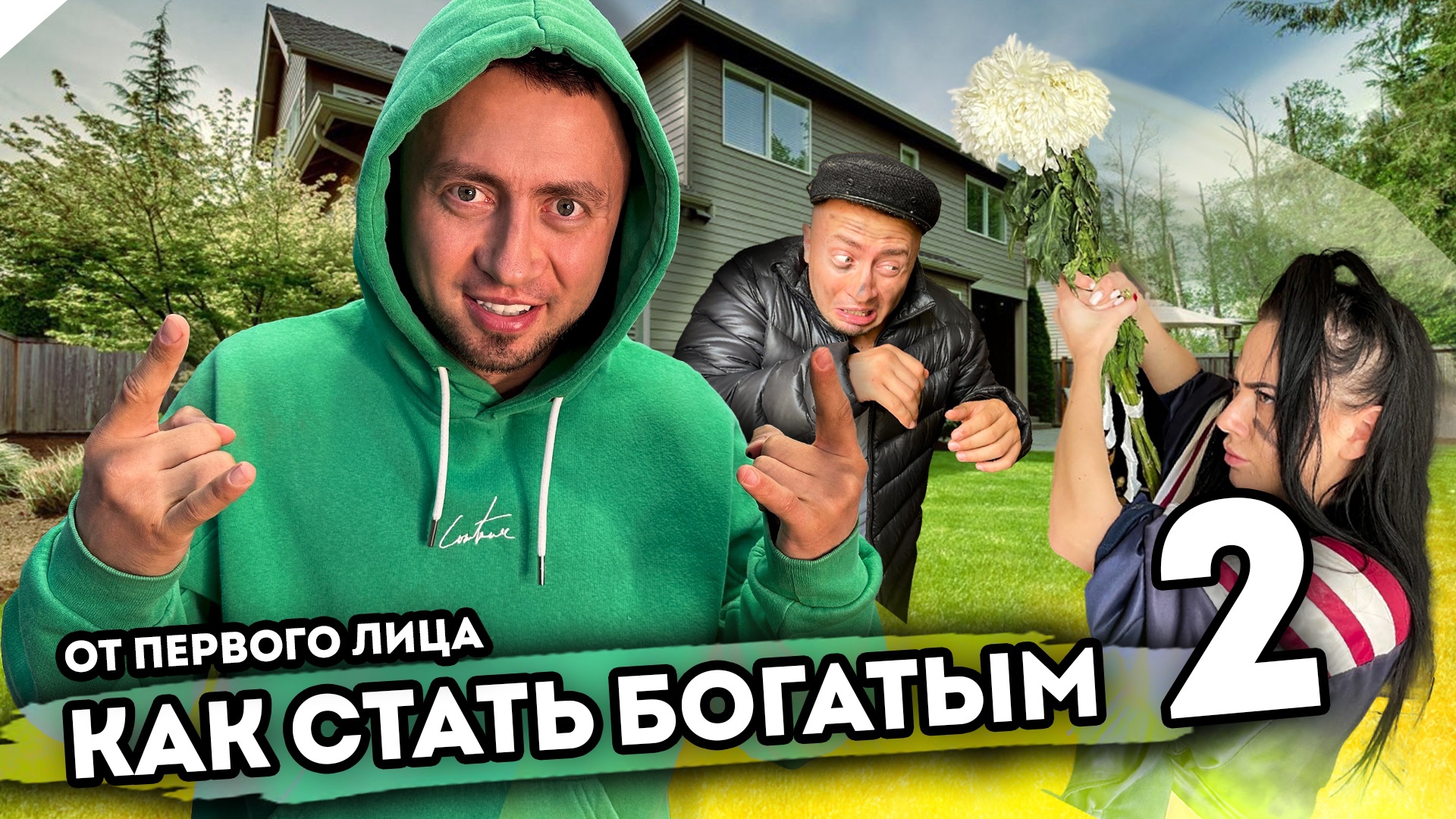 КАК СТАТЬ БОГАТЫМ. От первого лица. Серия 2 смотреть онлайн