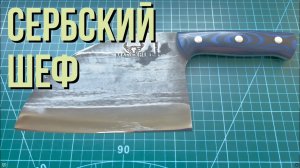 Заточка сербского ножа Samura Mad Bull