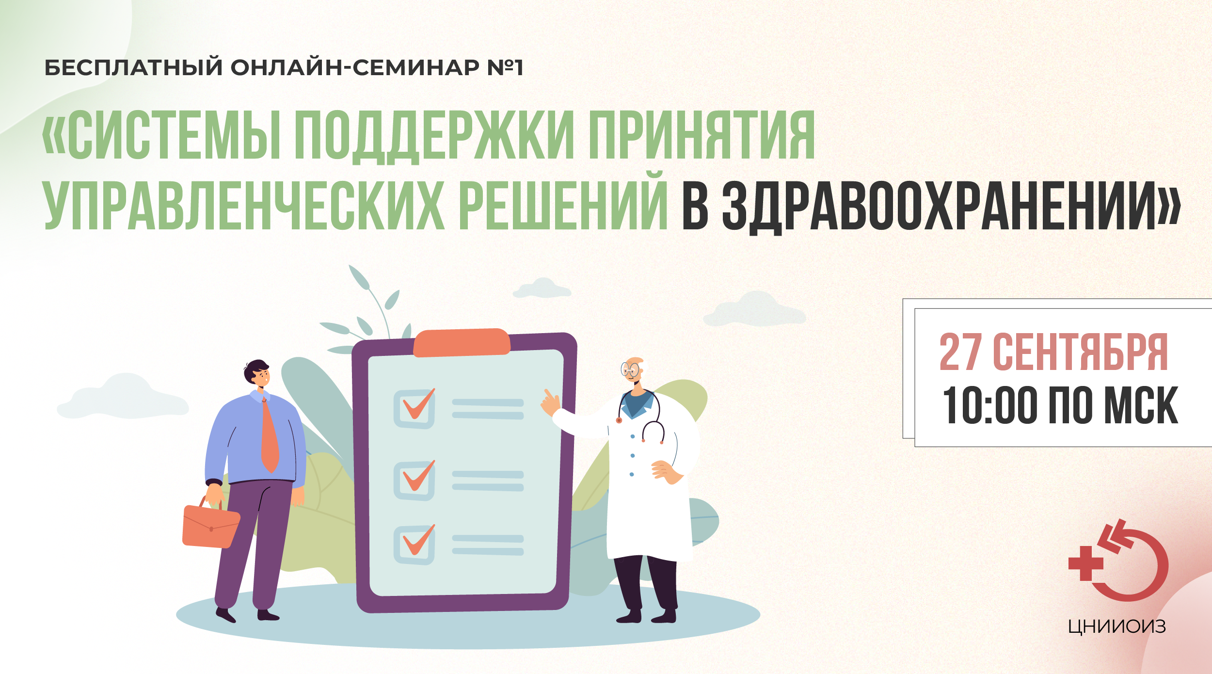 Системы поддержки принятия решений в здравоохранении (СППВР) - 1-й семинар от 27 сентября 2023 г. смотреть онлайн