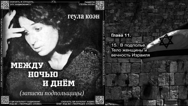 15. Глава 11. В подполье. Тело женщины и вечность Израиля \ Геула Коэн «МЕЖДУ НОЧЬЮ И ДНЁМ» Аудиокн смотреть онлайн