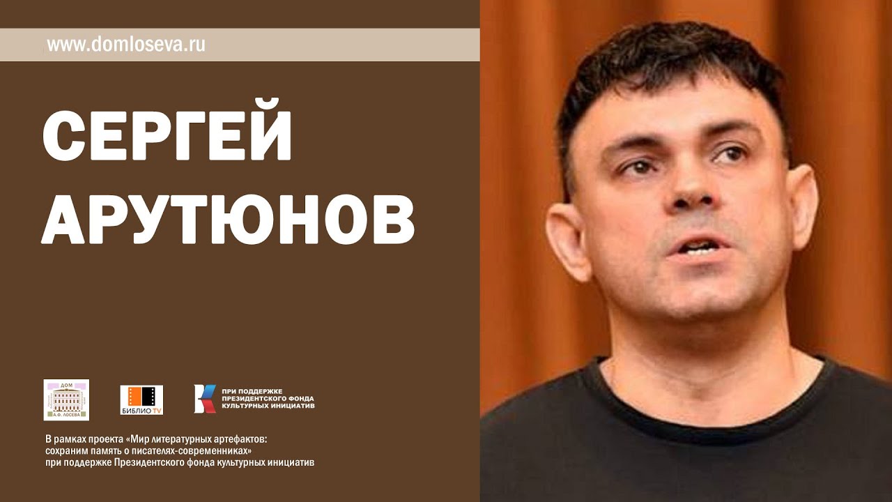 Творческий вечер поэта Сергея Арутюнова смотреть онлайн