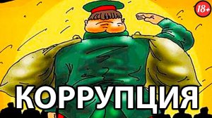 Коррупция в АРМИИ РОССИИ