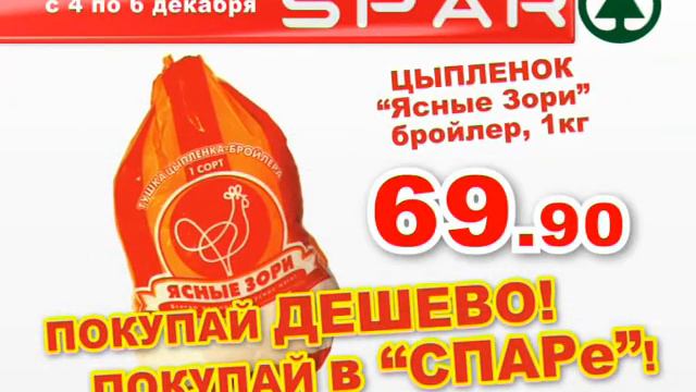 Спар. Видео ролик "Цыпленок" смотреть онлайн