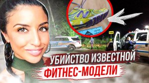 Ушла на пробежку и пропала! Дело Карины Ветрано