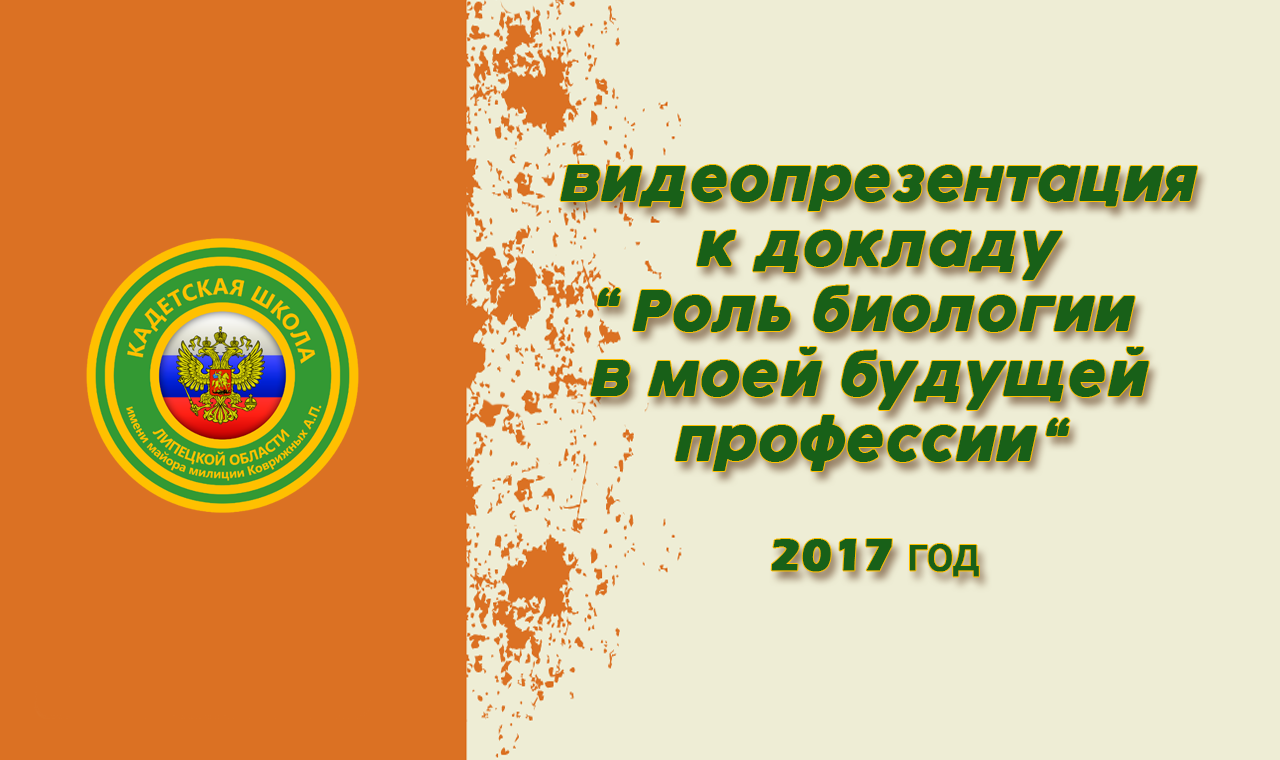 Роль биологии в моей будущей профессии (720p).mp4