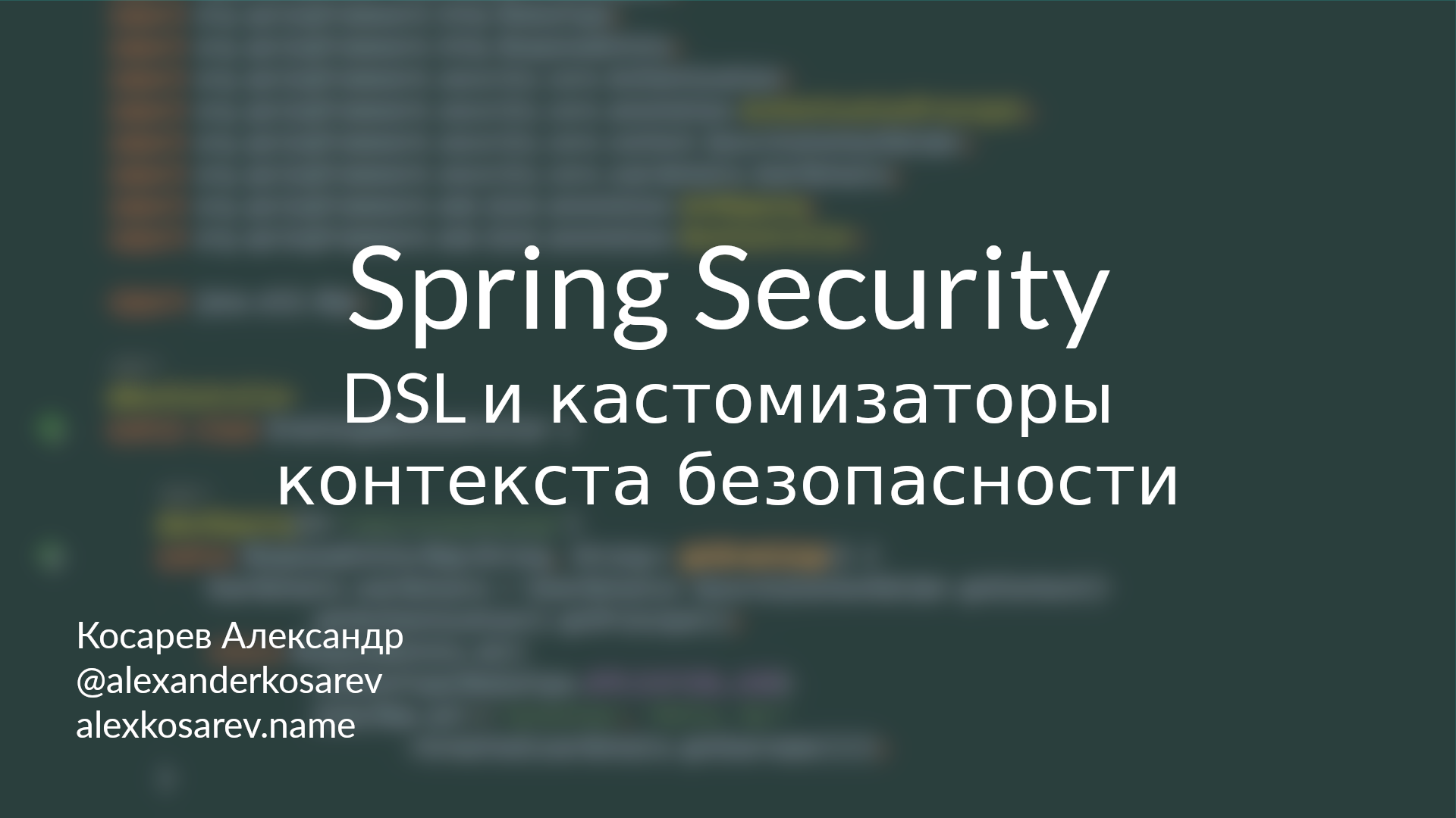 DSL и конфигураторы контекста безопасности - Spring Security в деталях смотреть онлайн