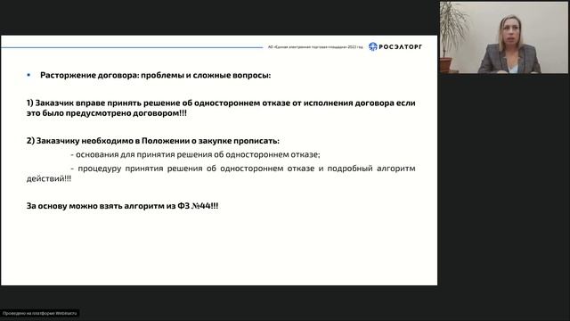 06.04.2023 Заключение исполнение изменение договоров в рамках 223-ФЗ. Споры и претензионная работ