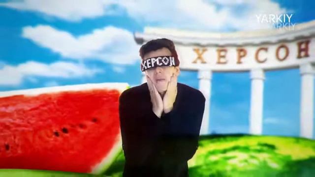 Херсон Херсон Мені Щоночі Сниться - Пародія 